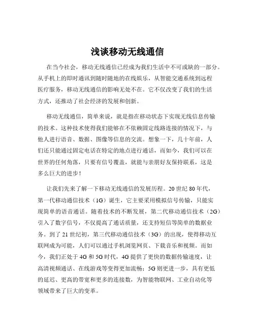 浅谈移动无线通信