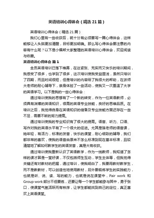 英语培训心得体会（精选21篇）