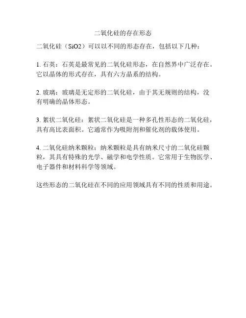 二氧化硅的存在形态