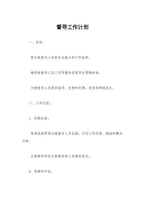 督导工作计划