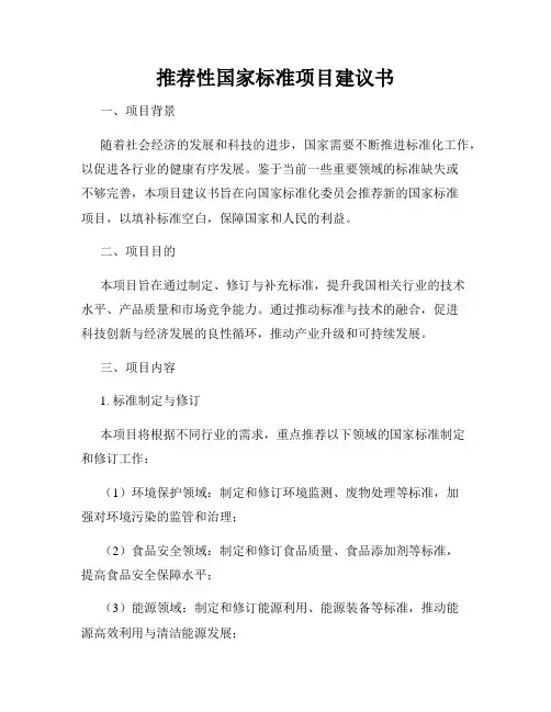 推荐性国家标准项目建议书