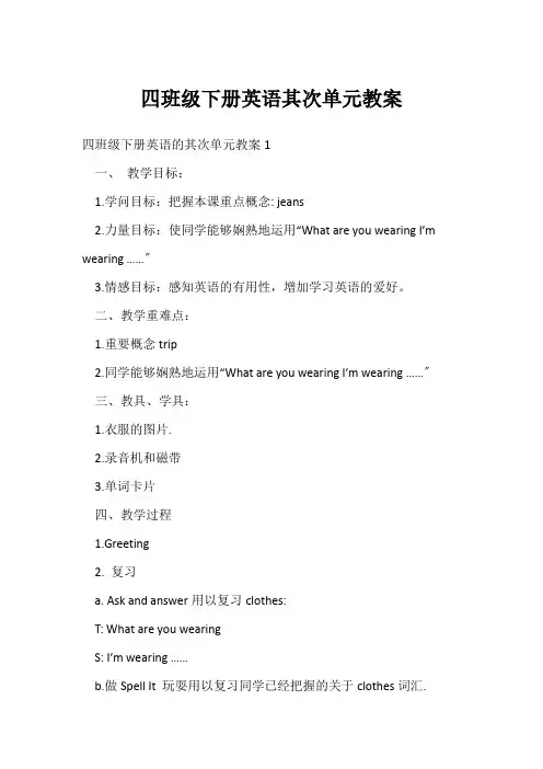 四年级下册英语第二单元教案