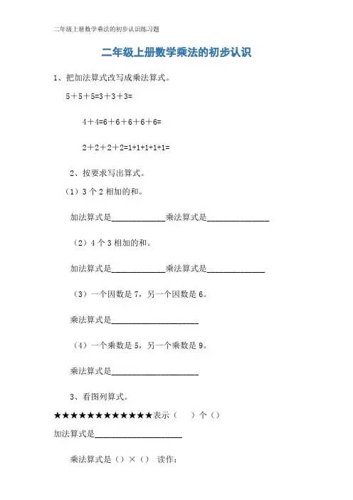 二年级上册数学乘法的初步认识练习题