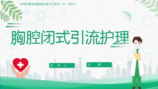 胸腔闭式引流护理-中华护理学会团体标准