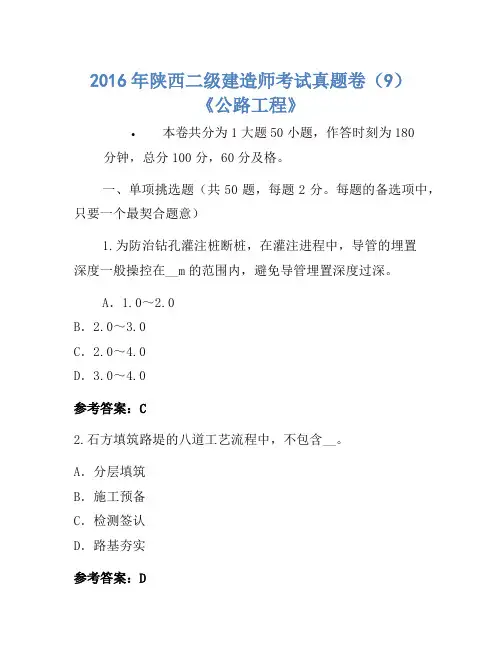 2016年陕西二级建造师考试真题卷(9)《公路工程》