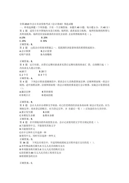全国2013年会计从业资格考试《财经法规与会计职业道德》预选试题