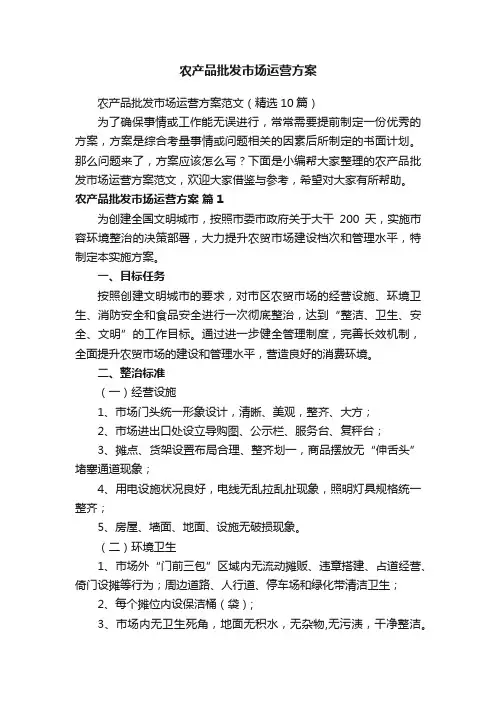 农产品批发市场运营方案范文（精选10篇）