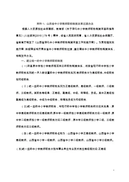 山西省中小学教师职称制度改革过渡办法