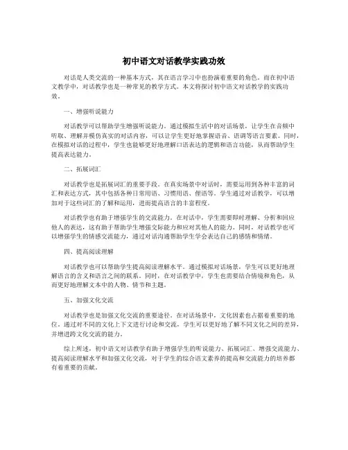 初中语文对话教学实践功效