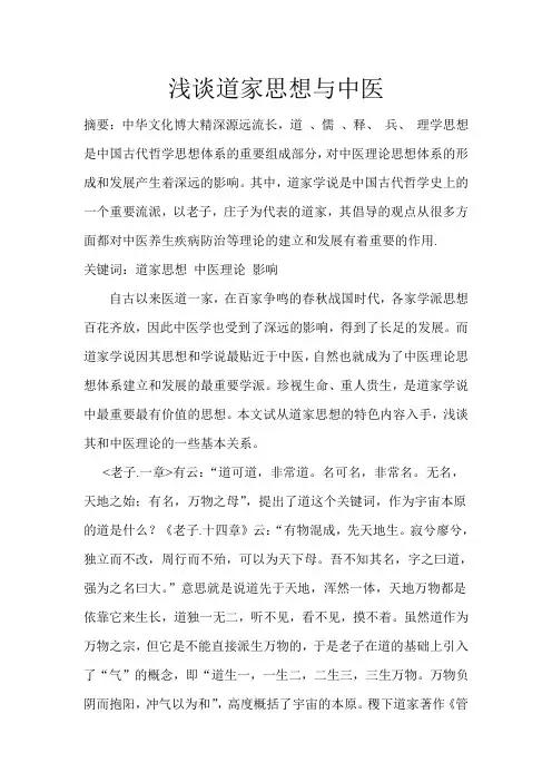 浅谈道家思想与中医