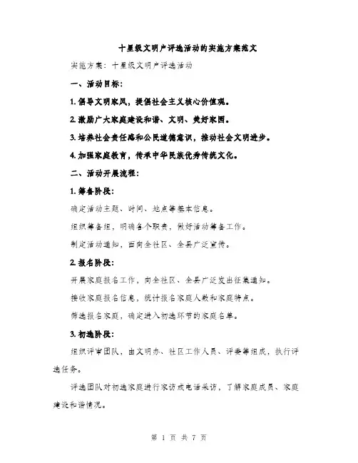十星级文明户评选活动的实施方案范文（2篇）