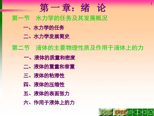 第一章：水力学 绪论