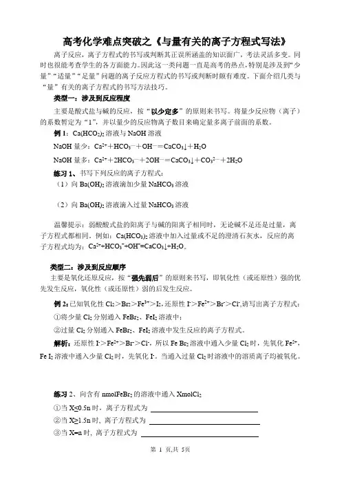 高考化学难点突破之《与量有关的离子方程式写法》