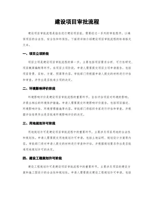 建设项目审批流程