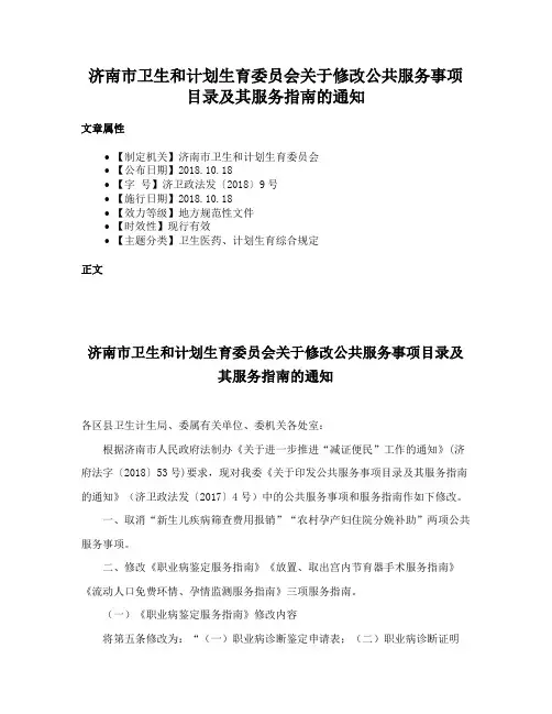 济南市卫生和计划生育委员会关于修改公共服务事项目录及其服务指南的通知