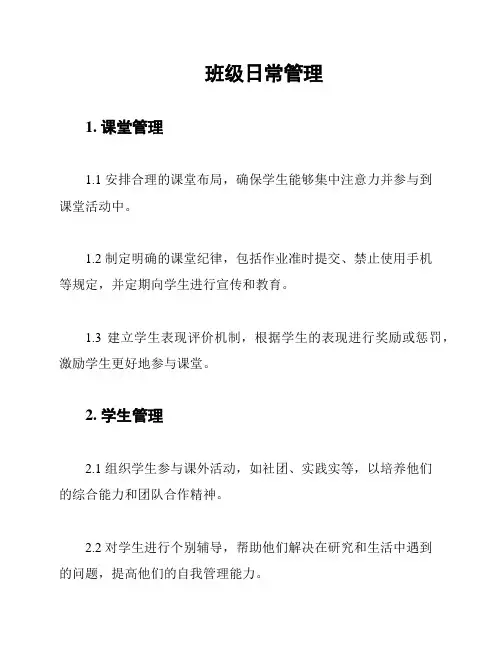班级日常管理