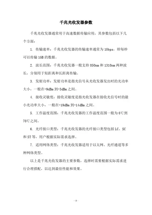 千兆光收发器参数