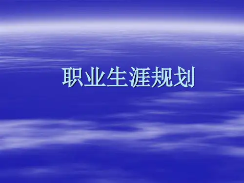 第一课 职业生涯规划与职业理想