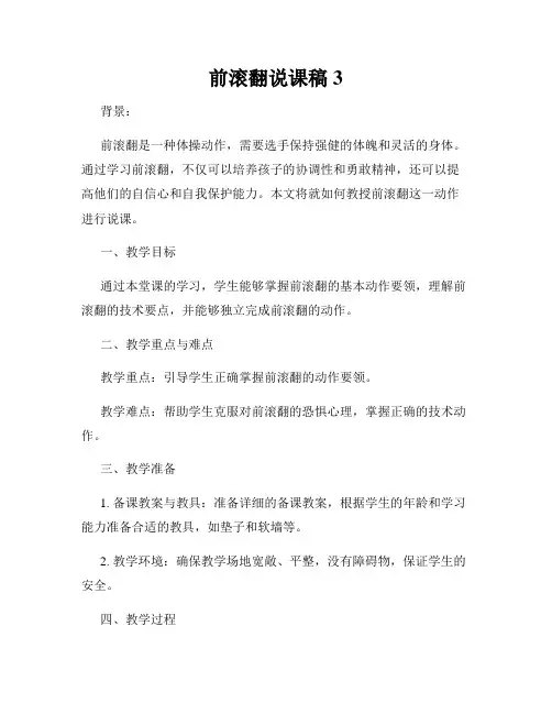 前滚翻说课稿3
