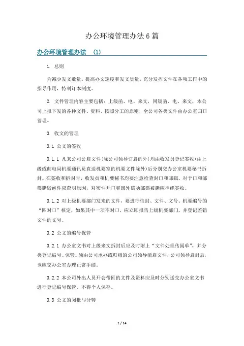 办公环境管理办法6篇