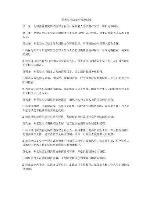 养老院消防安全管理制度