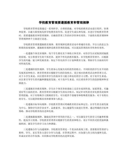 学校教育管理要遵循教育和管理规律