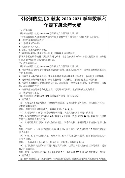 《比例的应用》教案-2020-2021学年数学六年级下册北师大版