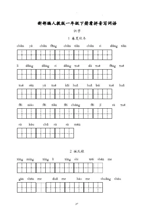 新部编人教版一年级下册生字扩词看拼音写词语