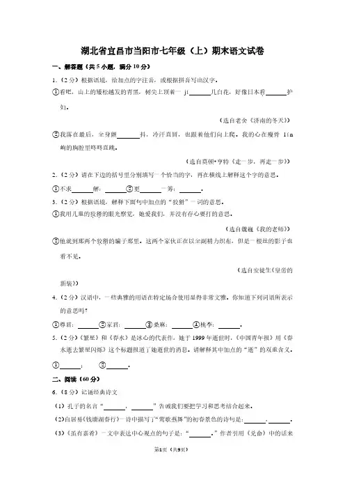 湖北省宜昌市当阳市七年级(上)期末语文试卷