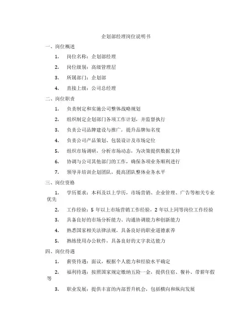 企划部经理岗位说明书