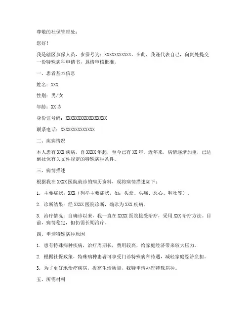 特殊病种申请书范文