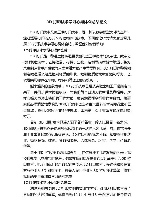 3D打印技术学习心得体会总结范文