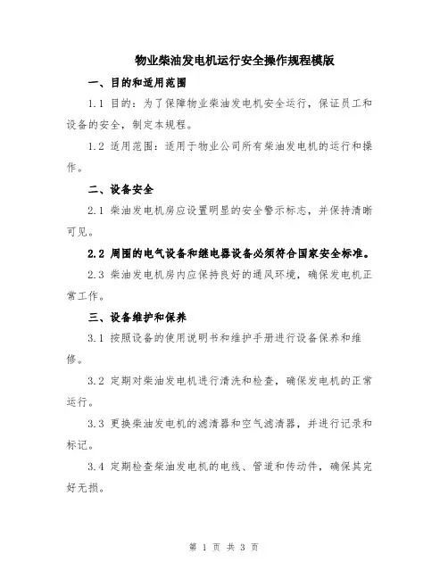 物业柴油发电机运行安全操作规程模版