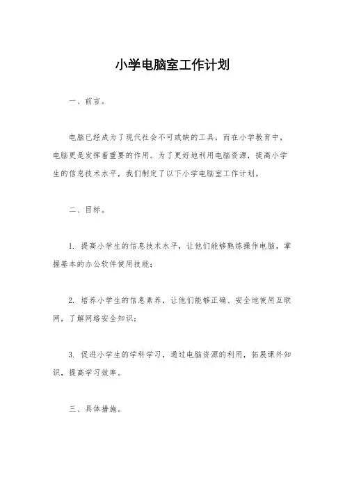 小学电脑室工作计划