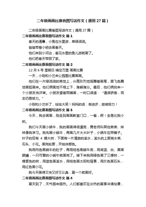 二年级画画比赛看图写话作文（通用27篇）