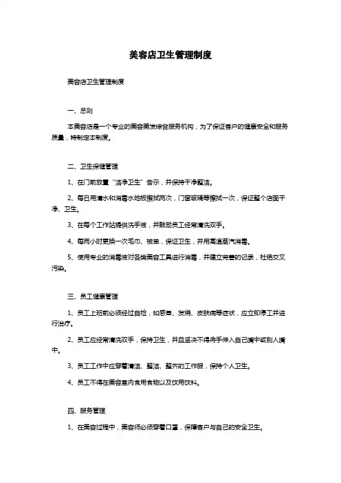 美容店卫生管理制度