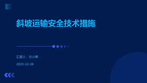 斜坡运输安全技术措施