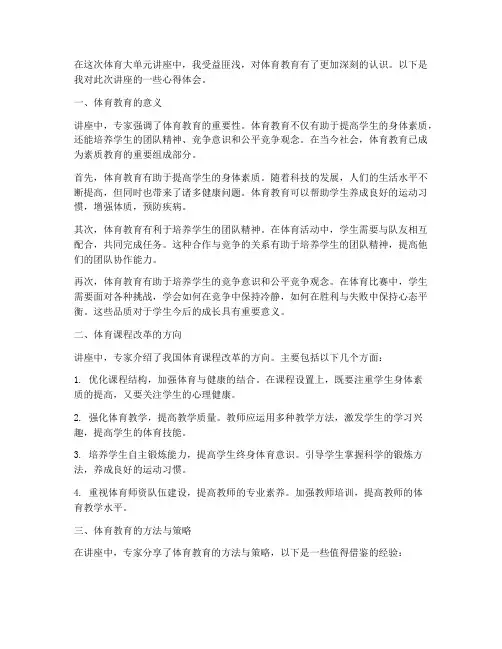 体育大单元讲座心得体会