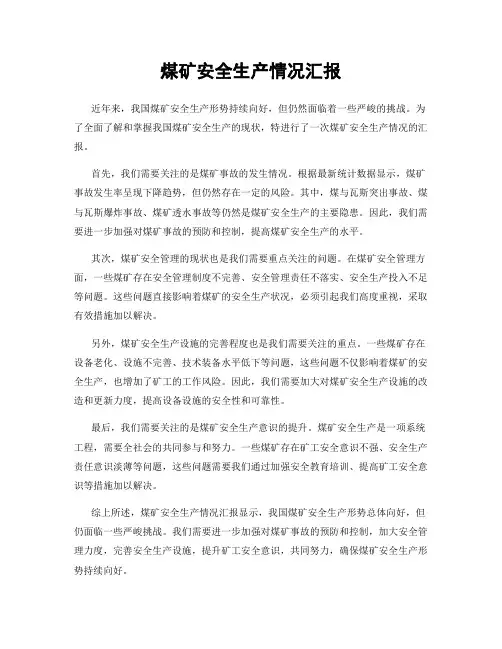 煤矿安全生产情况汇报