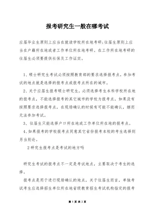 报考研究生一般在哪考试