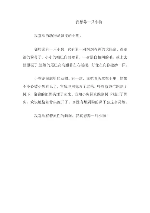 语文二年级下册写话：我想养的小动物