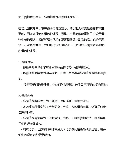 幼儿园植物小达人：多肉植物种植养护课程设计