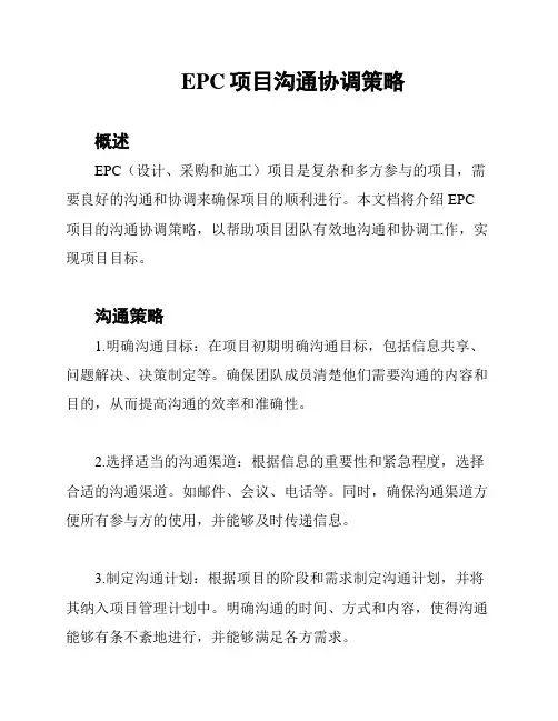 EPC项目沟通协调策略
