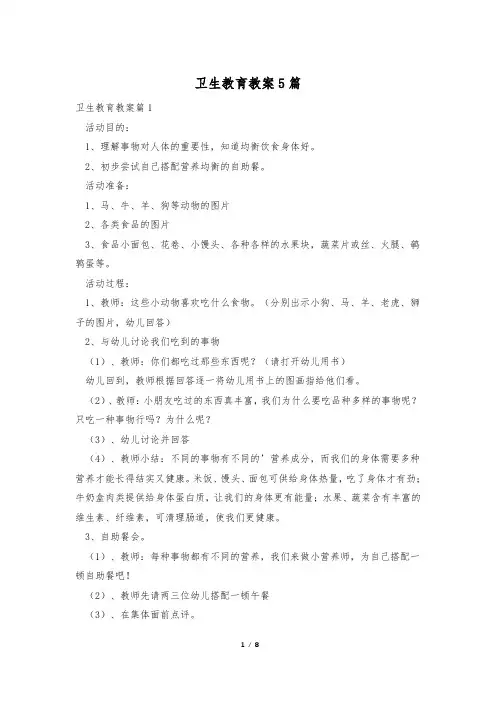 卫生教育教案5篇