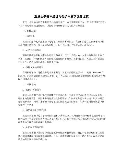 亚里士多德中道说与孔子中庸学说的比较