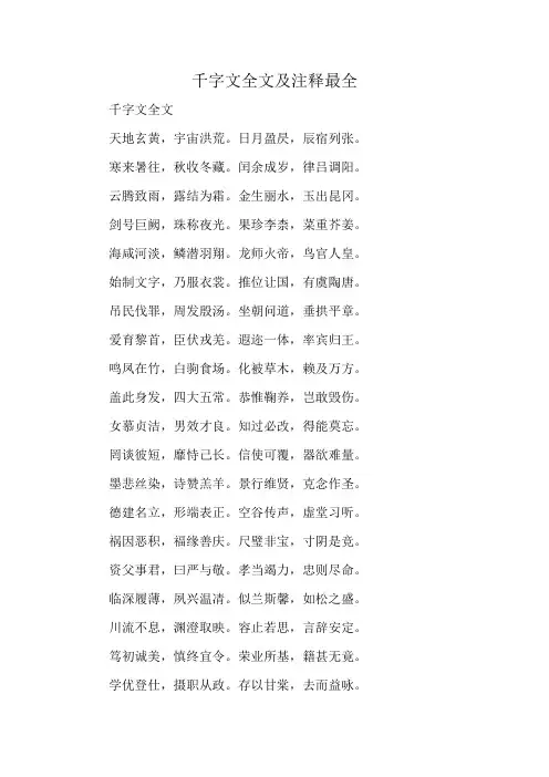 千字文全文及注释最全