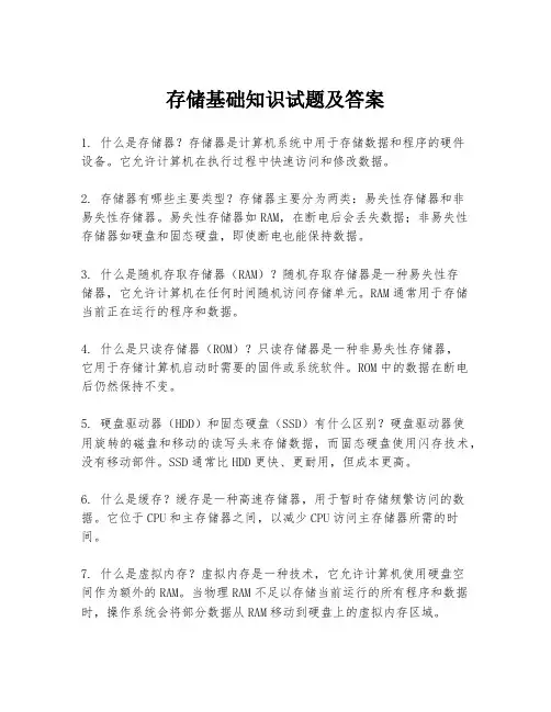 存储基础知识试题及答案