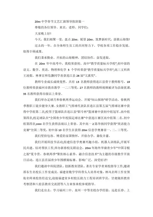 最新整理中学春节文艺汇演领导致辞.docx