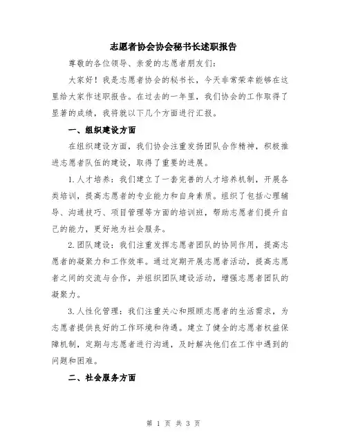 志愿者协会协会秘书长述职报告