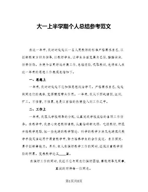 2024年大一上半学期个人总结参考范文(四篇)